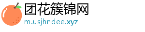 团花簇锦网